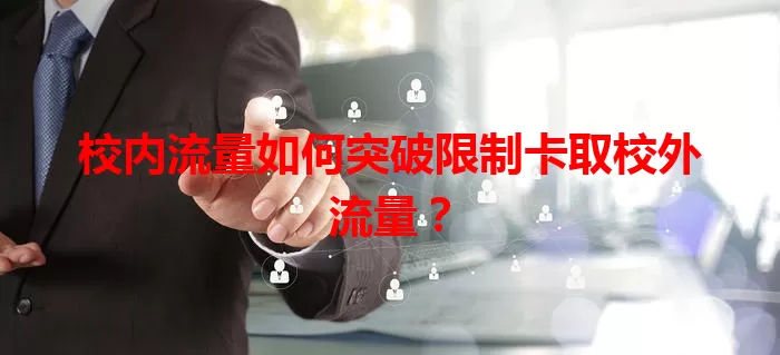 校内流量如何突破限制卡取校外流量？
