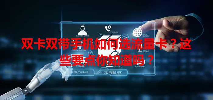 双卡双带手机如何选流量卡？这些要点你知道吗？