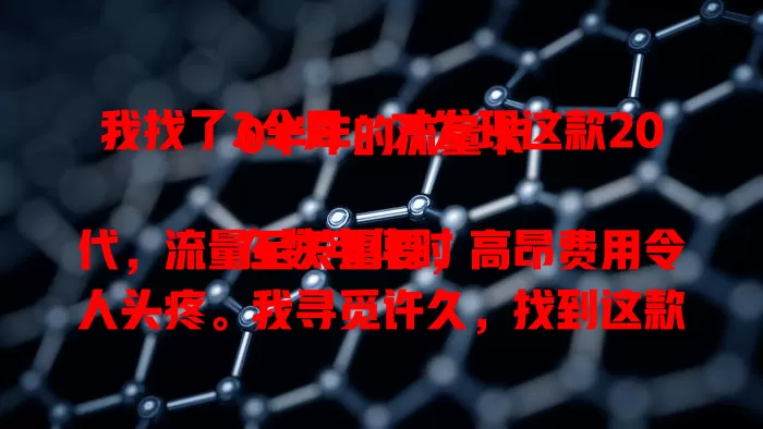 我找了3个月，才发现这款200半年的流量卡

在数字化时代，流量至关重要，高昂费用令人头疼。我寻觅许久，找到这款超划算流量卡，半年200元畅享充足流量，网速稳定，激活方便，客服贴心，为流量烦恼的你不妨试试 。