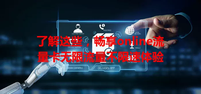 了解这些，畅享online流量卡无限流量不限速体验