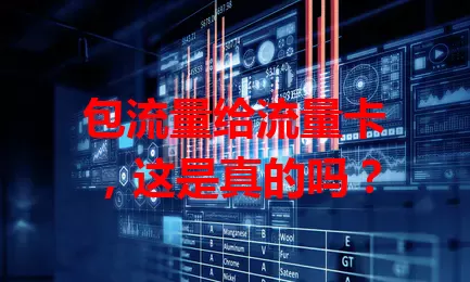 包流量给流量卡，这是真的吗？