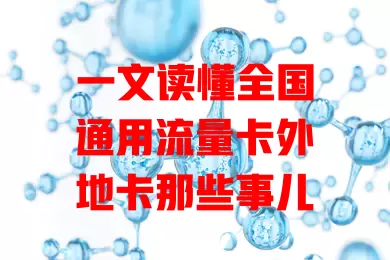 一文读懂全国通用流量卡外地卡那些事儿