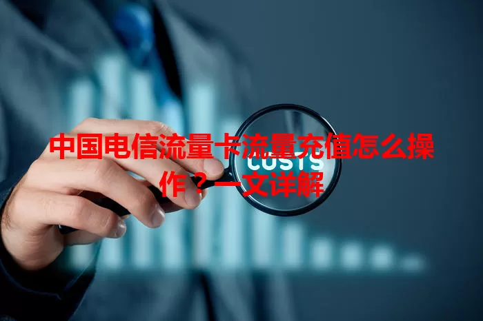 中国电信流量卡流量充值怎么操作？一文详解