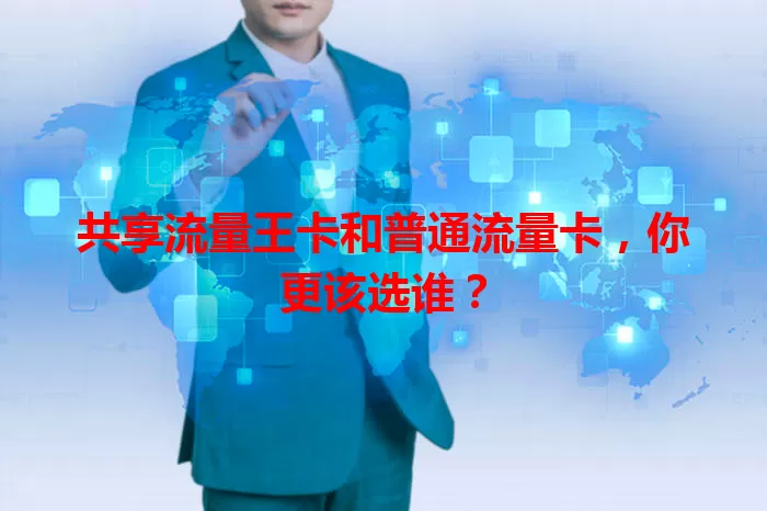 共享流量王卡和普通流量卡，你更该选谁？