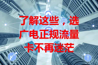 了解这些，选广电正规流量卡不再迷茫