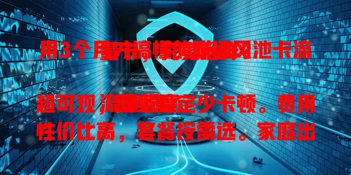 用3个月才搞懂的联通风池卡流量卡，究竟啥样？

流量额度超可观，网络稳定少卡顿。费用性价比高，套餐按需选。家庭出行多场景适用，小巧便携超方便。想找合适流量卡？联通风池卡别错过！