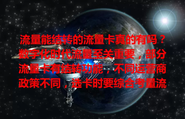 流量能结转的流量卡真的有吗？数字化时代流量至关重要，部分流量卡有结转功能，不同运营商政策不同，选卡时要综合考量流量总量、费用等，才能挑到适合自己的流量能结转的流量卡