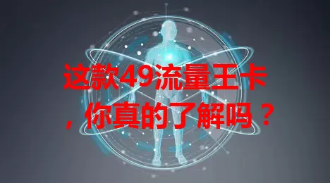 这款49流量王卡，你真的了解吗？