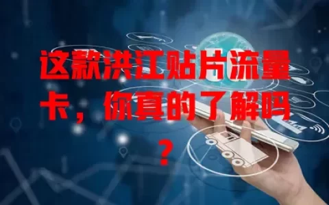 这款洪江贴片流量卡，你真的了解吗？