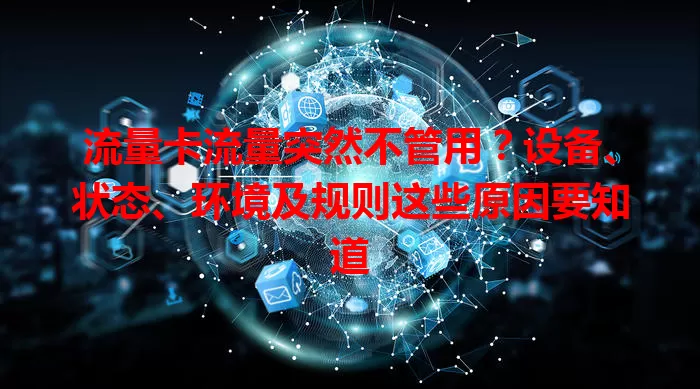 流量卡流量突然不管用？设备、状态、环境及规则这些原因要知道