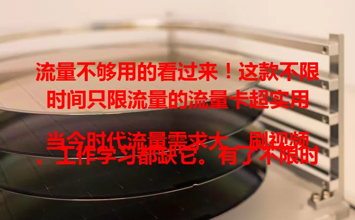 流量不够用的看过来！这款不限时间只限流量的流量卡超实用

当今时代流量需求大，刷视频、工作学习都缺它。有了不限时流量卡，追剧、出差旅行、工作都不愁流量，畅享自由便捷网络，满足多样需求，畅游数字世界。