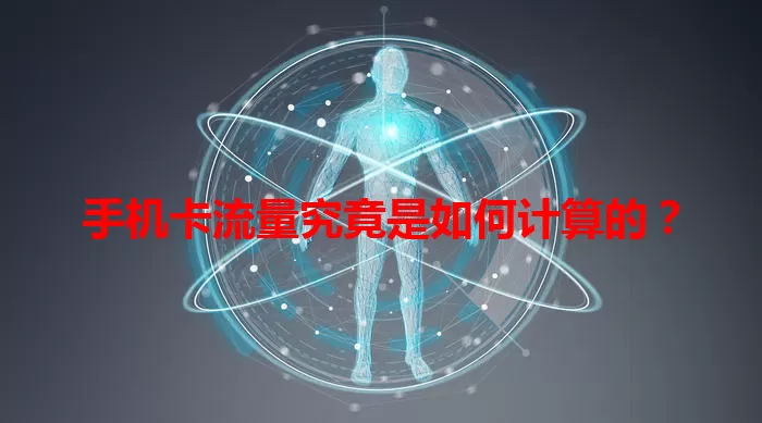 手机卡流量究竟是如何计算的？