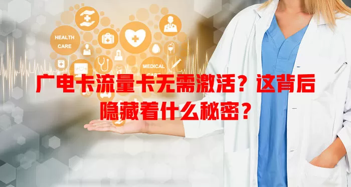 广电卡流量卡无需激活？这背后隐藏着什么秘密？
