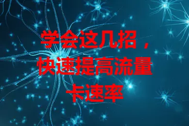 学会这几招，快速提高流量卡速率