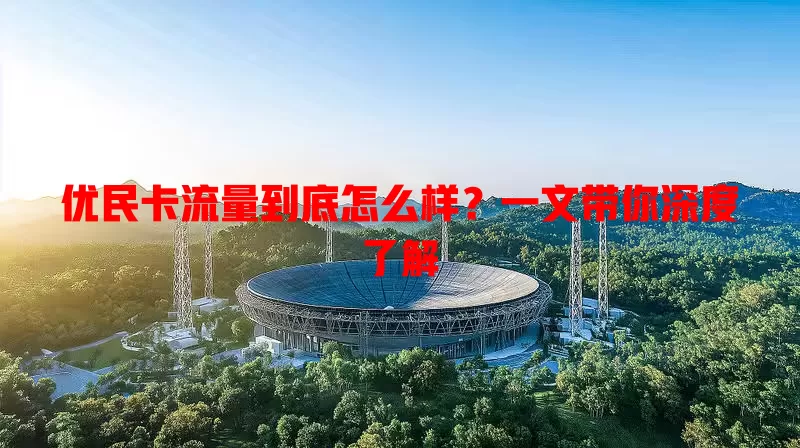 优民卡流量到底怎么样？一文带你深度了解