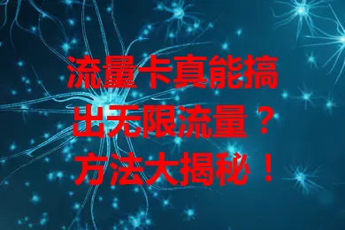 流量卡真能搞出无限流量？方法大揭秘！