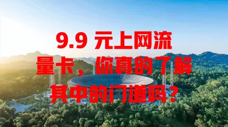 9.9 元上网流量卡，你真的了解其中的门道吗？