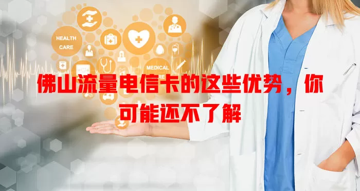 佛山流量电信卡的这些优势，你可能还不了解