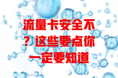 流量卡安全不？这些要点你一定要知道