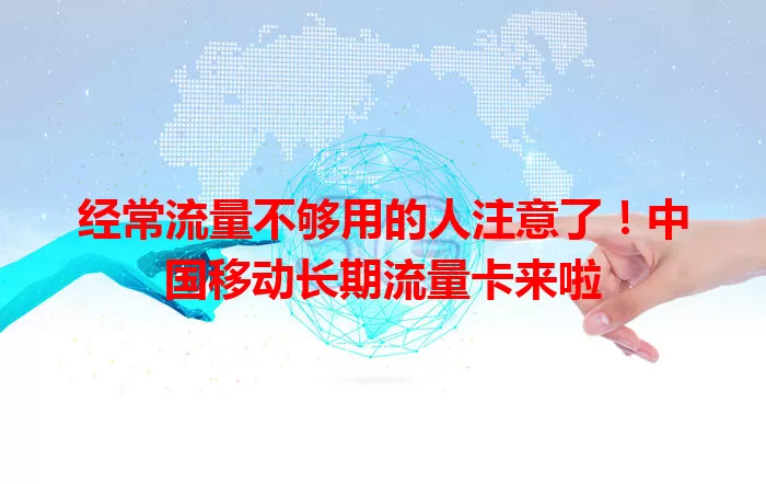 经常流量不够用的人注意了！中国移动长期流量卡来啦