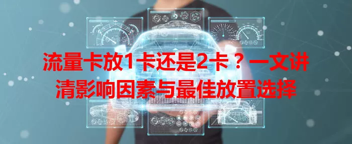 流量卡放1卡还是2卡？一文讲清影响因素与最佳放置选择
