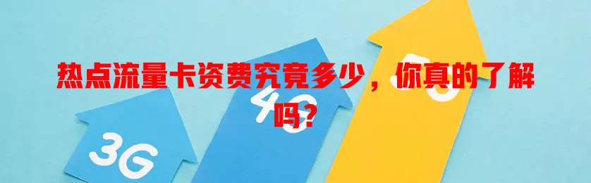 热点流量卡资费究竟多少，你真的了解吗？