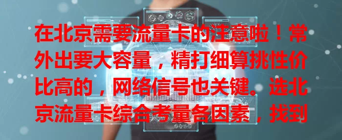 在北京需要流量卡的注意啦！常外出要大容量，精打细算挑性价比高的，网络信号也关键。选北京流量卡综合考量各因素，找到适合的，让生活更精彩，告别流量烦恼！