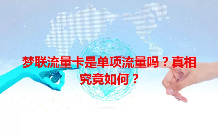 梦联流量卡是单项流量吗？真相究竟如何？