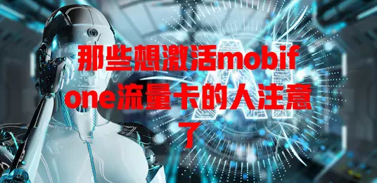 那些想激活mobifone流量卡的人注意了