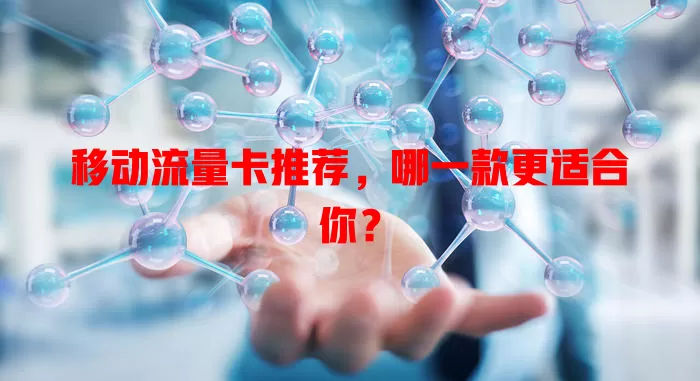 移动流量卡推荐，哪一款更适合你？