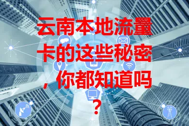 云南本地流量卡的这些秘密，你都知道吗？