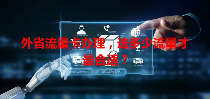 外省流量卡办理，选多少流量才最合适？