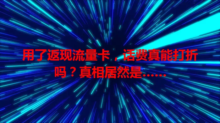 用了返现流量卡，话费真能打折吗？真相居然是……