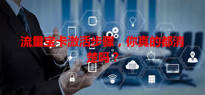 流量宝卡激活步骤，你真的都清楚吗？