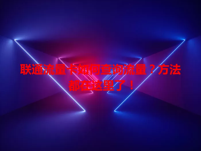 联通流量卡如何查询流量？方法都在这里了！
