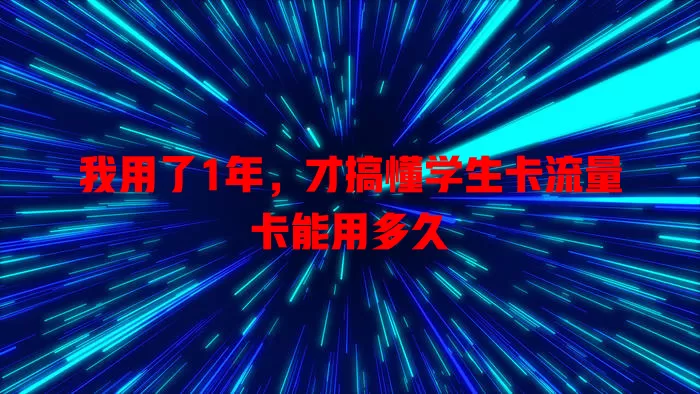 我用了1年，才搞懂学生卡流量卡能用多久