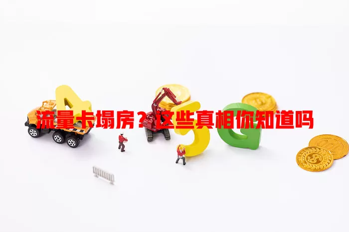 流量卡塌房？这些真相你知道吗