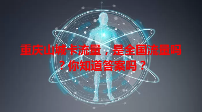 重庆山城卡流量，是全国流量吗？你知道答案吗？