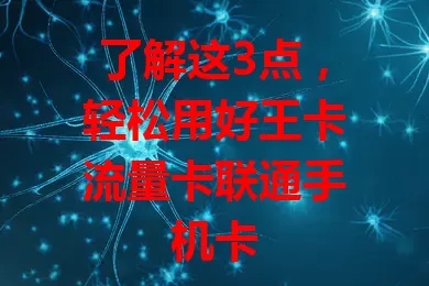 了解这3点，轻松用好王卡流量卡联通手机卡
