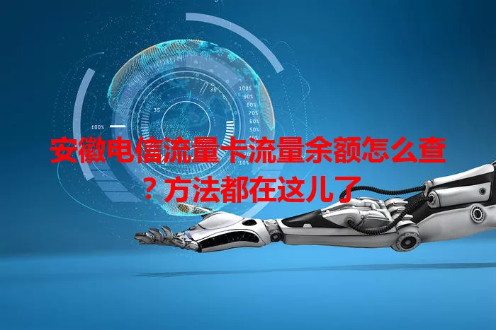 安徽电信流量卡流量余额怎么查？方法都在这儿了