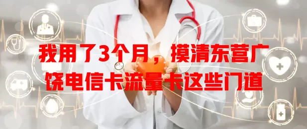 我用了3个月，摸清东营广饶电信卡流量卡这些门道