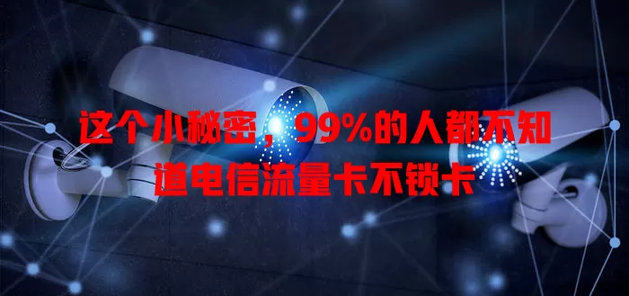 这个小秘密，99%的人都不知道电信流量卡不锁卡