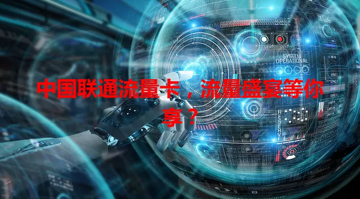 中国联通流量卡，流量盛宴等你享？