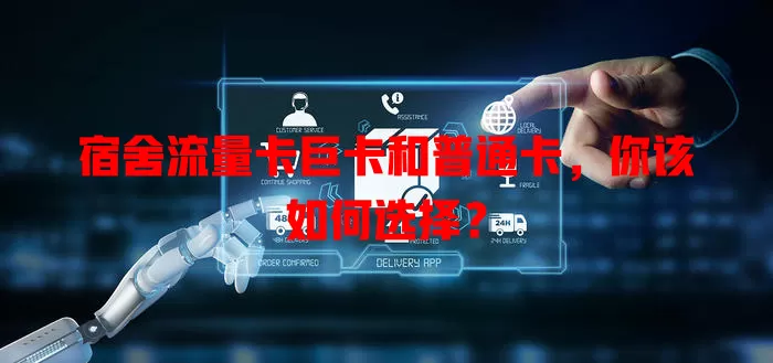 宿舍流量卡巨卡和普通卡，你该如何选择？