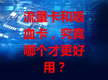 流量卡和吸血卡，究竟哪个才更好用？