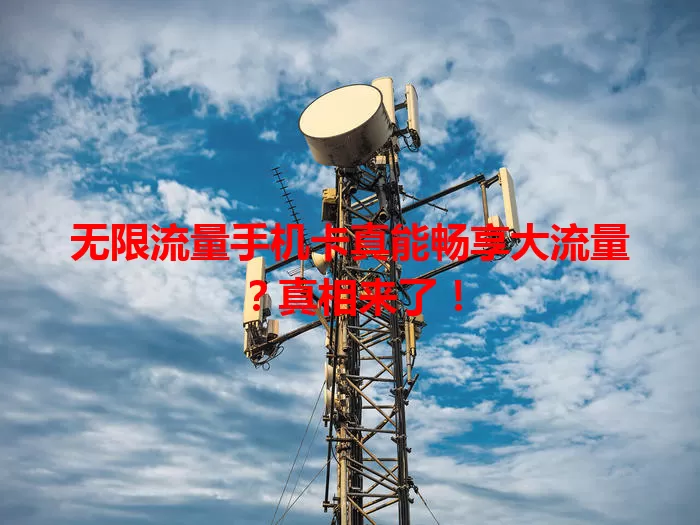无限流量手机卡真能畅享大流量？真相来了！