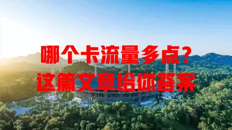 哪个卡流量多点？这篇文章给你答案