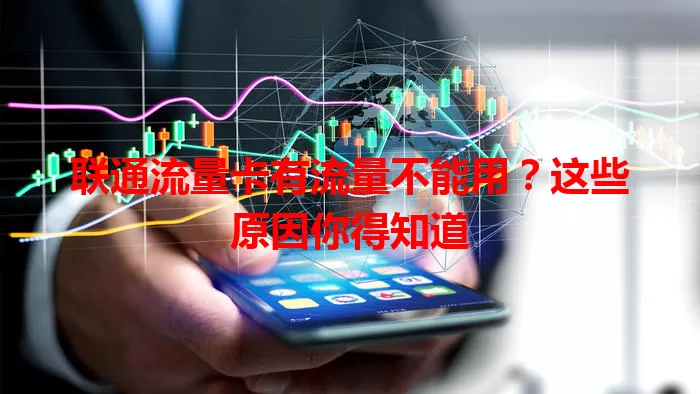 联通流量卡有流量不能用？这些原因你得知道