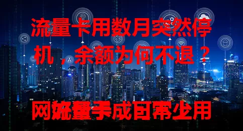 流量卡用数月突然停机，余额为何不退？

流量卡成日常上网好帮手，可不少用户遇余额不退困扰。原因多样，如套餐到期未通知致欠费停机余额清零，注销时余额也无法退还。这造成用户经济损失，还因未细读条款而被动，引发对运营商不满。此问题亟待解决，运营商应规范流程，明确余额处理方式，提升服务满意度。