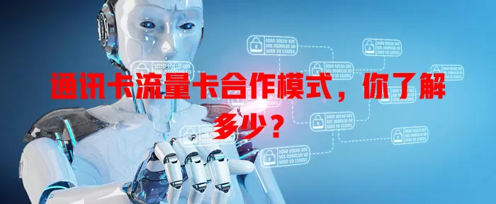 通讯卡流量卡合作模式，你了解多少？